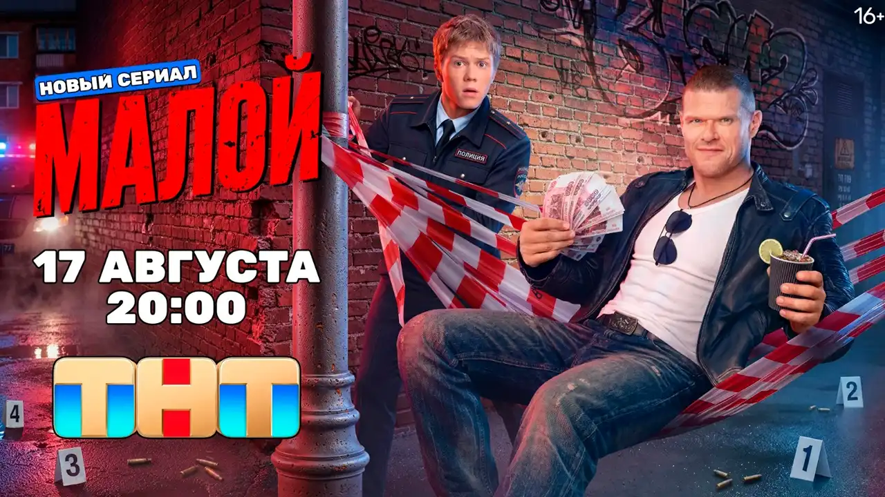 Малой сериал 2026